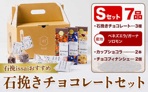 チョコレート 石挽きチョコレートセット Sセット計7品 石挽きカカオissai 《30日以内に出荷予定(土日祝除く)》岡山県 矢掛町 チョコレート チョコ カカオ 食べ比べ スイーツ おやつ