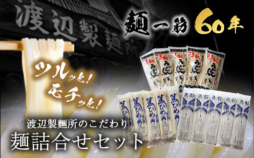 53. こだわりの麺詰合せセット《30日以内に出荷予定(土日祝除く)》岡山県矢掛町 麺 渡辺製麵所