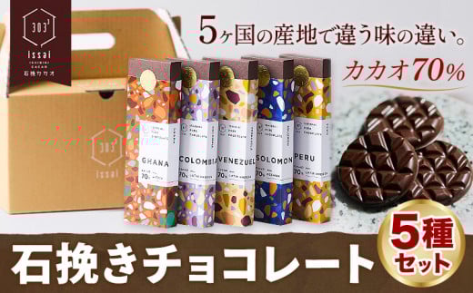 チョコレート 石挽きチョコレート5種セット カカオの産地5ケ国(ペルー/ベネズエラ/ガーナ/コロンビア/ソロモン) 石挽きカカオissai 《30日以内に出荷予定(土日祝除く)》岡山県 矢掛町 チョコレート チョコ カカオ70% 食べ比べ スイーツ おやつ