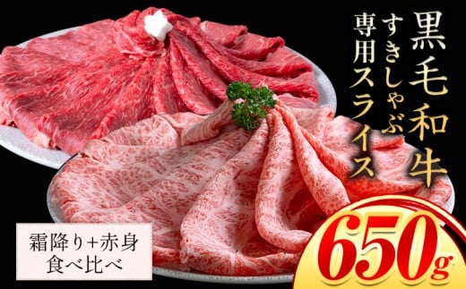 セット650g(霜降り325g+赤身325g) しゃぶしゃぶ スライス650g すきやき肉 数量限定 牛肉 冷凍 黒毛和牛 《30日以内に出荷予定(土日祝除く)》 個別 取分け 小分け 個包装 赤身 霜降り 岡山県 矢掛町 牛 牛肉 和牛 牛丼 カレー 小分け 小分けパック 325g 送料無料