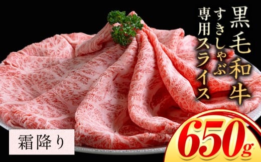 霜降り 650g しゃぶしゃぶ スライス650g すきやき肉 数量限定 牛肉 冷凍 黒毛和牛 《30日以内に出荷予定(土日祝除く)》 個別 取分け 小分け 個包装 赤身 霜降り 岡山県 矢掛町 牛 牛肉 和牛 牛丼 カレー 小分け 小分けパック 325g 送料無料