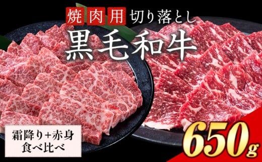 霜降り 赤身 食べ比べ セット 焼肉 650g 数量限定 牛肉 冷凍 黒毛和牛  切り落とし《30日以内に出荷予定(土日祝除く)》 個別 取分け 小分け 個包装 赤身 霜降り 岡山県 矢掛町 牛 牛肉 和牛 焼き肉 グルメ 小分け 小分けパック 送料無料