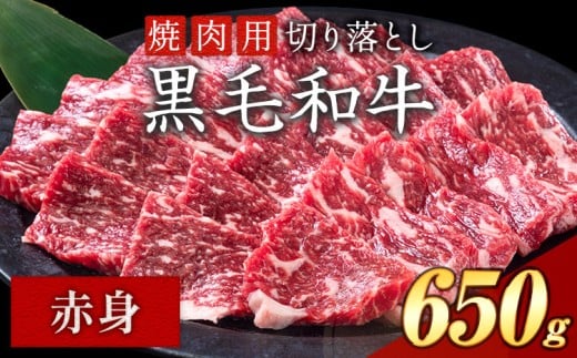 赤身 焼肉 650g 数量限定 牛肉 冷凍 黒毛和牛 切り落とし 《30日以内に出荷予定(土日祝除く)》 個別 取分け 小分け 個包装 赤身 岡山県 矢掛町 牛 牛肉 和牛 焼き肉 グルメ 小分け 小分けパック 送料無料