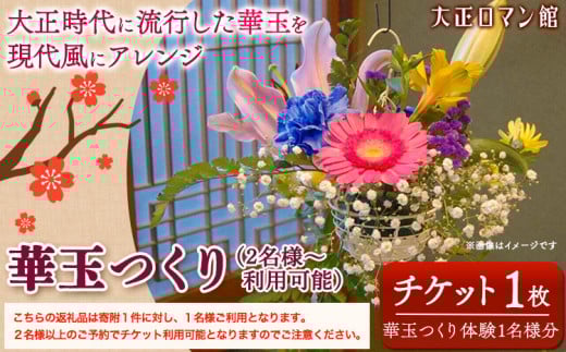 144.華玉つくり体験(2人~体験可能) 大正ロマン館《30日以内に出荷予定(土日祝除く)》 岡山県 小田郡 矢掛町 華玉 作り チケット 送料無料