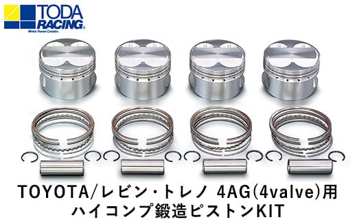 37. TOYOTA/レビン・トレノ 4AG(4valve)用 ハイコンプ鍛造ピストンKIT 【Φ81.00 サイズ】 戸田レーシング《受注制作につき最大4ヶ月以内に出荷予定》岡山県矢掛町 車