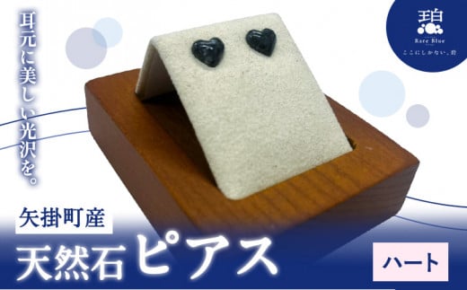 矢掛町産 天然石 ピアス ハート  《120日以内に出荷予定(土日祝除く)》備中青みかげ 小野石材工業株式会社 Rare Blue(レアブルー) アクセサリー 石