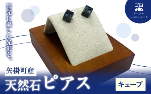 矢掛町産 天然石 ピアス キューブ  《120日以内に出荷予定(土日祝除く)》備中青みかげ 小野石材工業株式会社 Rare Blue(レアブルー) アクセサリー 石