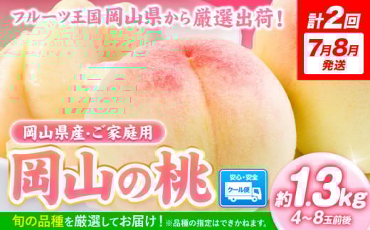 【2026年発送先行予約】桃 岡山の桃 約1.3kg (4～8玉)×2回発送(7月、8月) 《2026年7月-8月頃出荷》フルーツ 果物 先行予約 数量限定 岡山 矢掛町 桃 モモ もも 送料無料 お取り寄せ