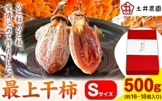 139.最上干柿 Sサイズ 約500g(約16~18個入り) 土井農園 《12月中旬から1月中旬頃に出荷予定(土日祝除く)》柿 かき 干し柿 果物 フルーツ ドライフルーツ お菓子 おやつ 岡山県 矢掛町 st-p