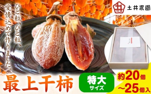 最上干柿 特大 サイズ (約20～25個入り) 土井農園 《12月中旬から1月中旬頃に出荷予定(土日祝除く)》柿 かき 干し柿 果物 フルーツ ドライフルーツ お菓子 おやつ 岡山県 矢掛町
