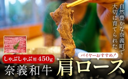 奈義和牛 肩ロース バイヤーおすすめ! しゃぶしゃぶ用 450g 株式会社 天満屋《30日以内に出荷予定(土日祝除く)》岡山県 矢掛町 和牛 牛肉 肉 肩ロース しゃぶしゃぶ 送料無料