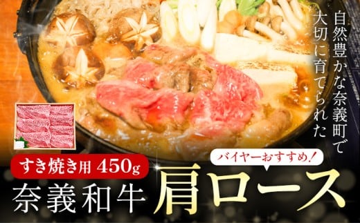 奈義和牛 肩ロース バイヤーおすすめ! すき焼き用 450g 株式会社 天満屋《30日以内に出荷予定(土日祝除く)》岡山県 矢掛町 和牛 牛肉 肉 肩ロース すき焼き 送料無料