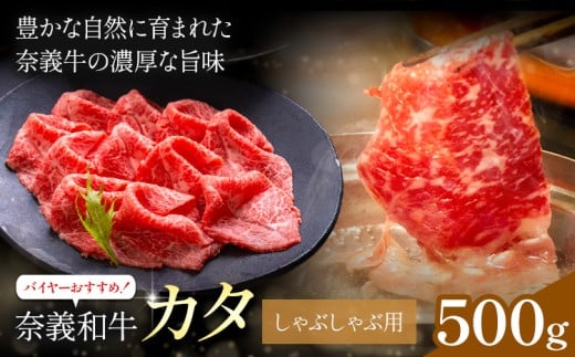 奈義和牛 カタ バイヤーおすすめ! しゃぶしゃぶ用 500g 株式会社 天満屋《30日以内に出荷予定(土日祝除く)》岡山県 矢掛町 和牛 牛肉 肉 カタ しゃぶしゃぶ 送料無料