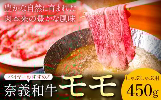 奈義和牛 モモ バイヤーおすすめ! しゃぶしゃぶ用 450g 株式会社 天満屋《30日以内に出荷予定(土日祝除く)》岡山県 矢掛町 和牛 牛肉 肉 モモ しゃぶしゃぶ 送料無料