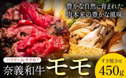 奈義和牛 モモ バイヤーおすすめ! すき焼き用 450g 株式会社 天満屋《30日以内に出荷予定(土日祝除く)》岡山県 矢掛町 和牛 牛肉 肉 モモ すき焼き 送料無料