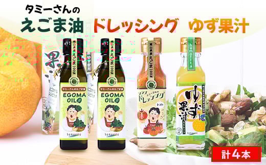 久米南町産 えごま油・ドレッシング・ゆず果汁セット(えごま油×2本・トマト×1本・ゆず果汁×1本)【1477992】