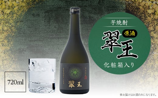 《芋焼酎》翠王 原酒(35度)720ml 化粧箱入り【1483137】