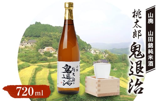 久米南産 山田錦 山廃純米酒 桃太郎 鬼退治 720ml 1本【1483214】