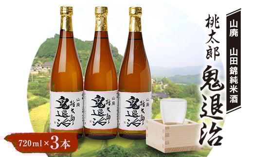 久米南産 山田錦 山廃純米酒 桃太郎 鬼退治 720ml 3本【1483243】