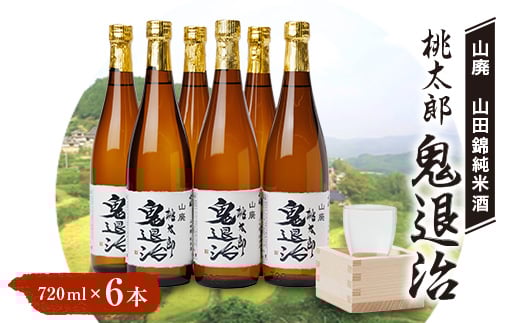 久米南産 山田錦 山廃純米酒 桃太郎 鬼退治 720ml 6本【1483244】