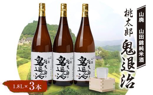 久米南産 山田錦 山廃純米酒 桃太郎 鬼退治 1.8L 3本【1483245】