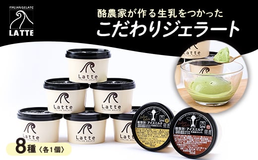 こだわりのカップジェラート全8種【1077022】