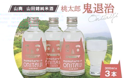 久米南産 山田錦 山廃純米酒 桃太郎 鬼退治 300ml 3本【1109200】