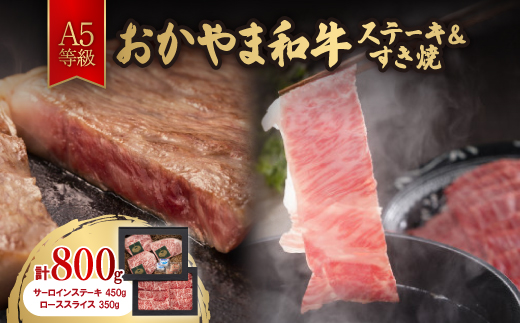 おかやま和牛(A5等級)ステーキ&すき焼【1403501】