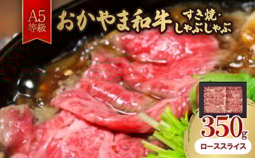 おかやま和牛(A5等級)すき焼・しゃぶしゃぶ 350g【1403502】