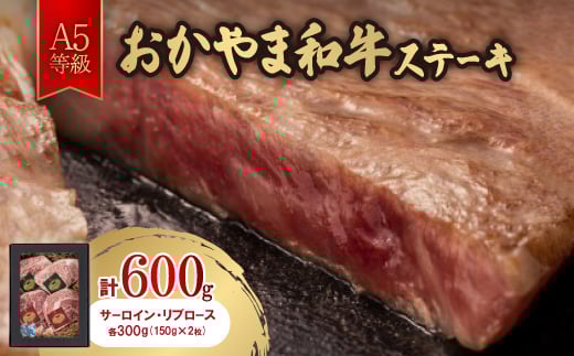 おかやま和牛(A5等級)ステーキ 600g【1403506】
