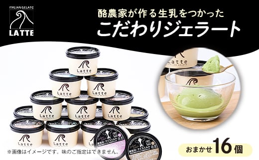 LATTEのカップジェラート詰め合わせ〈おまかせ〉全16個【1477102】