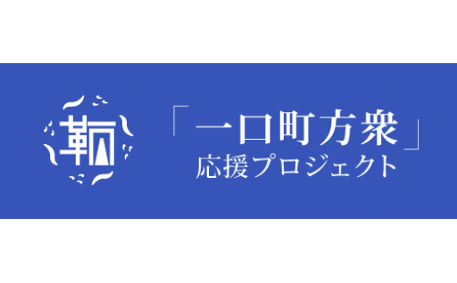 ６．「鞆・一口町方衆」応援プロジェクト