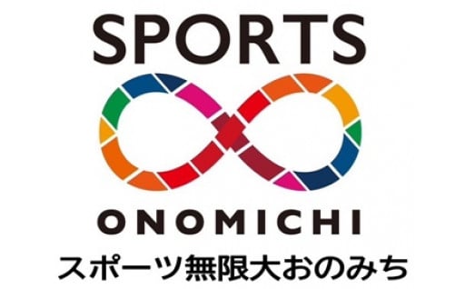 １０　「スポーツタウン尾道～スポーツ無限大おのみち～」の実現のために