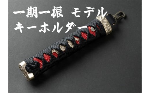【一点もの】刀剣キーホルダー 一期一振 (いちごひとふり)