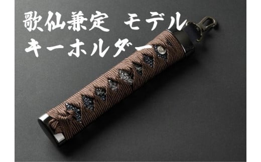 【一点もの】刀剣キーホルダー 歌仙兼定(かせんかねさだ)