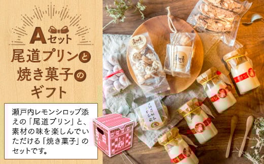 尾道プリンと焼き菓子のギフトセットA【スイーツ デザート お菓子 プリン 広島 広島県 尾道市】