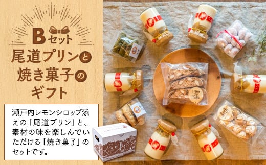 尾道プリンと焼き菓子のギフトセットB【スイーツ デザート お菓子 プリン 広島 広島県 尾道市】