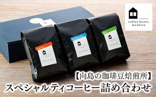 【向島の珈琲豆焙煎所】スペシャルティコーヒー詰め合わせ1【コーヒー 珈琲 COFFEE 焙煎 自家焙煎 本格的 美味しい おしゃれ コーヒー豆 ギフト 贈り物 詰め合わせ スペシャルティコーヒー ご当地 広島県 尾道市 向島】