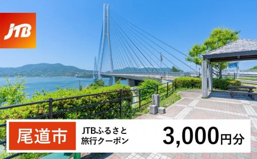 【尾道市】JTBふるさと旅行クーポン(3,000円分)有効期間3年(Eメール発行)|旅行 トラベル 予約 国内旅行 JTB 宿泊 観光 体験 旅行券 宿泊券 旅行予約  ホテル 旅館 チケット 子供 子連れ カップル 家族 人気 おすすめ 旅行クーポン 店頭 オンライン ネット予約 電話 有効期間3年