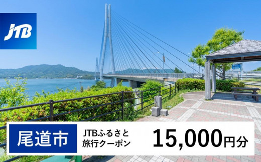 【尾道市】JTBふるさと旅行クーポン（15,000円分）有効期間3年（Eメール発行）｜旅行 トラベル 予約 国内旅行 JTB 宿泊 観光 体験 旅行券 宿泊券 旅行予約  ホテル 旅館 チケット 子供 子連れ カップル 家族 人気 おすすめ 旅行クーポン 店頭 オンライン ネット予約 電話 有効期間3年
