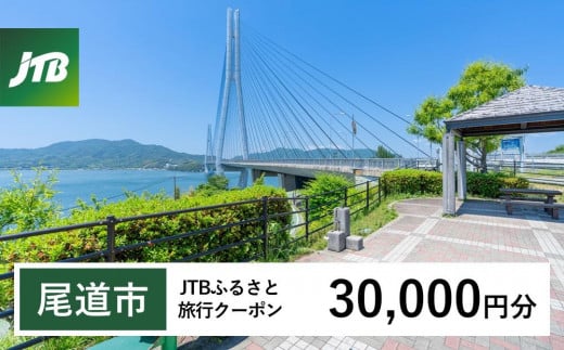 【尾道市】JTBふるさと旅行クーポン(30,000円分)有効期間3年(Eメール発行)|旅行 トラベル 予約 国内旅行 JTB 宿泊 観光 体験 旅行券 宿泊券 旅行予約  ホテル 旅館 チケット 子供 子連れ カップル 家族 人気 おすすめ 旅行クーポン 店頭 オンライン ネット予約 電話 有効期間3年