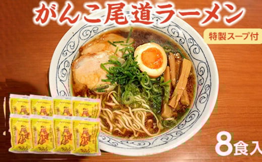 がんこ尾道ラーメン 8食セット(スープ付)ラーメンファンに選ばれる本物の味! 屋台ちぢれ麺【醤油 麺 食品 加工食品 人気 おすすめ こだわり 熟成麺 広島 尾道】
