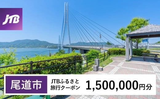 【尾道市】JTBふるさと旅行クーポン（1,500,000円分）有効期間3年（Eメール発行）｜旅行 トラベル 予約 国内旅行 JTB 宿泊 観光 体験 旅行券 宿泊券 旅行予約  ホテル 旅館 チケット 子供 子連れ カップル 家族 人気 おすすめ 旅行クーポン 店頭 オンライン ネット予約 電話 有効期間3年