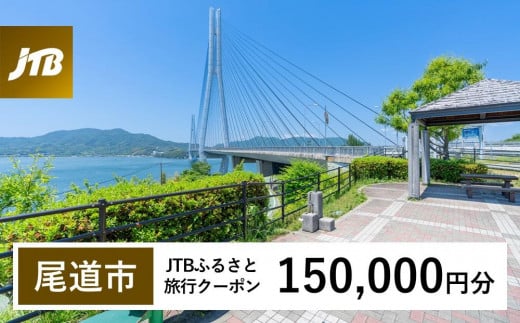 【尾道市】JTBふるさと旅行クーポン（150,000円分）有効期間3年（Eメール発行）｜旅行 トラベル 予約 国内旅行 JTB 宿泊 観光 体験 旅行券 宿泊券 旅行予約  ホテル 旅館 チケット 子供 子連れ カップル 家族 人気 おすすめ 旅行クーポン 店頭 オンライン ネット予約 電話 有効期間3年