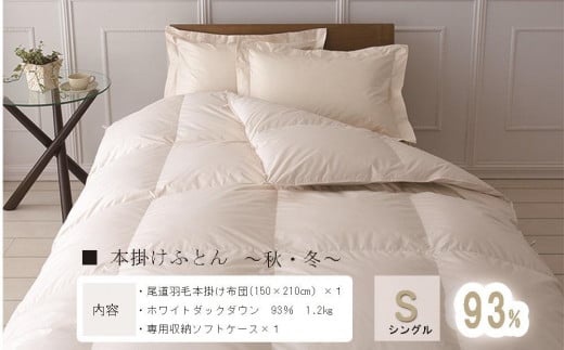 おのみちロイヤルdown 羽毛本掛ふとん(S) 【アイボリー】