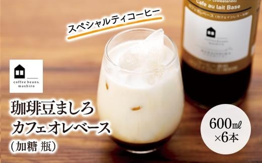 カフェオレベース 6本 (加糖 600ml 瓶)スペシャルティコーヒー【コーヒー 珈琲 カフェオレ カフェオレベース COFFEE ブレンド 飲料 美味しい 加糖 カフェインレス 濃縮 スペシャルティコーヒー 広島県 尾道市】
