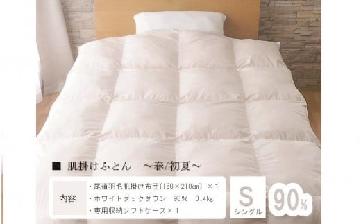 おのみちdown 羽毛肌掛け 薄掛けふとん(S)【アイボリー】
