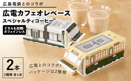 【広島電鉄とのコラボ】広電カフェオレベース 2本 (2種類 各1本)どちらも加糖&カフェインレス)スペシャルティコーヒー【カフェオレ コーヒー 珈琲 甘い 飲料 飲み物 電車 人気 おすすめ 広島県  尾道市】