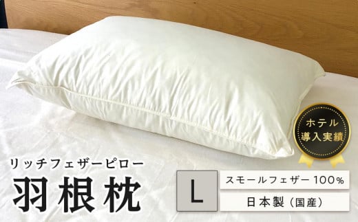ホテル リッチフェザーピロー羽根枕(L)50×70cm【まくら 羽毛 寝具 人気 おすすめ 広島県  尾道市】