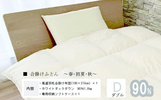 おのみちdown 羽毛合い掛け 中厚ふとん(D) 【アイボリー】